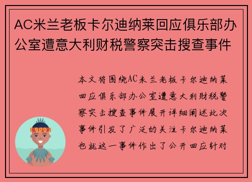 AC米兰老板卡尔迪纳莱回应俱乐部办公室遭意大利财税警察突击搜查事件