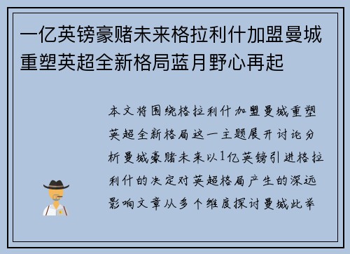 一亿英镑豪赌未来格拉利什加盟曼城重塑英超全新格局蓝月野心再起