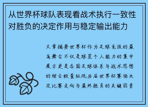 从世界杯球队表现看战术执行一致性对胜负的决定作用与稳定输出能力