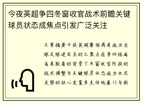 今夜英超争四冬窗收官战术前瞻关键球员状态成焦点引发广泛关注