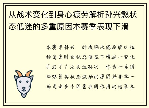 从战术变化到身心疲劳解析孙兴慜状态低迷的多重原因本赛季表现下滑