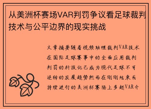 从美洲杯赛场VAR判罚争议看足球裁判技术与公平边界的现实挑战
