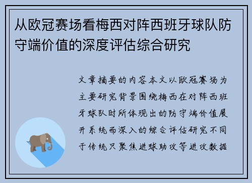 从欧冠赛场看梅西对阵西班牙球队防守端价值的深度评估综合研究