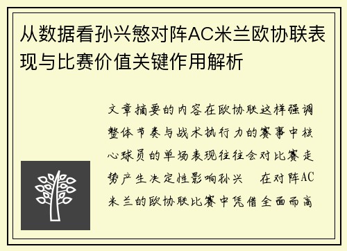 从数据看孙兴慜对阵AC米兰欧协联表现与比赛价值关键作用解析