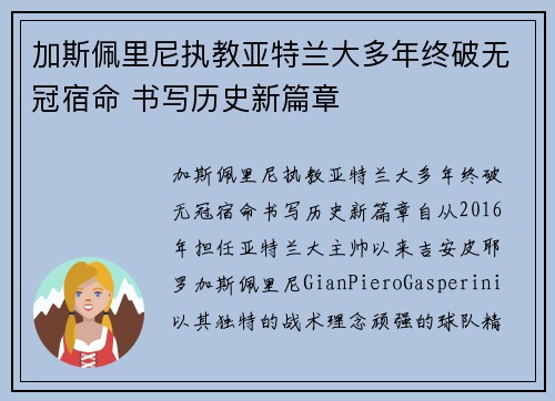加斯佩里尼执教亚特兰大多年终破无冠宿命 书写历史新篇章