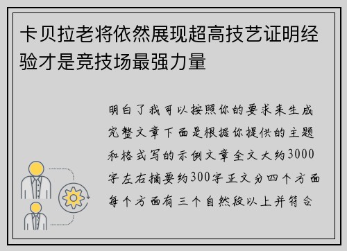 卡贝拉老将依然展现超高技艺证明经验才是竞技场最强力量 卡贝拉老将依然展现超高技艺证明经验才是竞技场最强力量