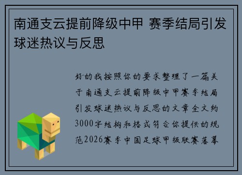 南通支云提前降级中甲 赛季结局引发球迷热议与反思