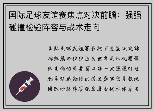 国际足球友谊赛焦点对决前瞻:强强碰撞检验阵容与战术走向 国际足球友谊赛焦点对决前瞻:强强碰撞检验阵容与战术走向