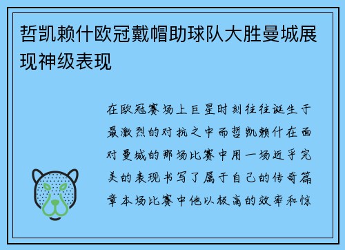 哲凯赖什欧冠戴帽助球队大胜曼城展现神级表现