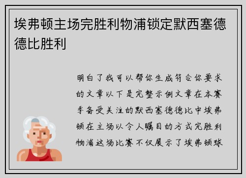 埃弗顿主场完胜利物浦锁定默西塞德德比胜利