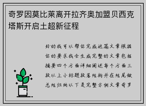 奇罗因莫比莱离开拉齐奥加盟贝西克塔斯开启土超新征程