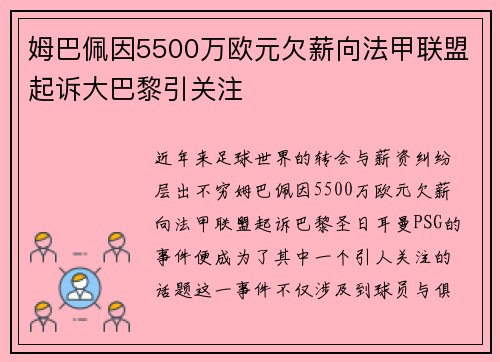 姆巴佩因5500万欧元欠薪向法甲联盟起诉大巴黎引关注 姆巴佩因5500万欧元欠薪向法甲联盟起诉大巴黎引关注
