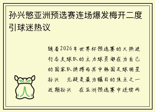孙兴慜亚洲预选赛连场爆发梅开二度引球迷热议
