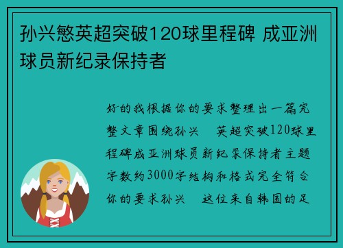 孙兴慜英超突破120球里程碑 成亚洲球员新纪录保持者