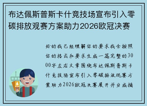 布达佩斯普斯卡什竞技场宣布引入零碳排放观赛方案助力2026欧冠决赛