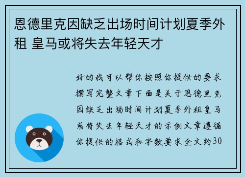恩德里克因缺乏出场时间计划夏季外租 皇马或将失去年轻天才 恩德里克因缺乏出场时间计划夏季外租 皇马或将失去年轻天才