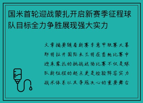 国米首轮迎战蒙扎开启新赛季征程球队目标全力争胜展现强大实力